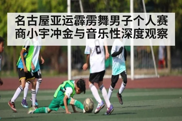 名古屋亚运霹雳舞男子个人赛 商小宇冲金与音乐性深度观察