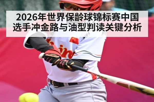 2026年世界保龄球锦标赛中国选手冲金路与油型判读关键分析